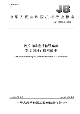 JB/T 13585.2-2019预览图