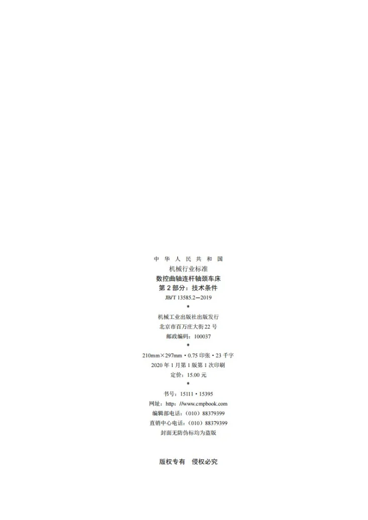 JB/T 13585.2-2019 数控曲轴连杆轴颈车床 第2部分:技术条件第2页预览图