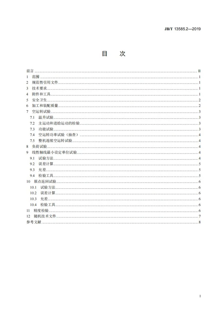 JB/T 13585.2-2019 数控曲轴连杆轴颈车床 第2部分:技术条件第3页预览图