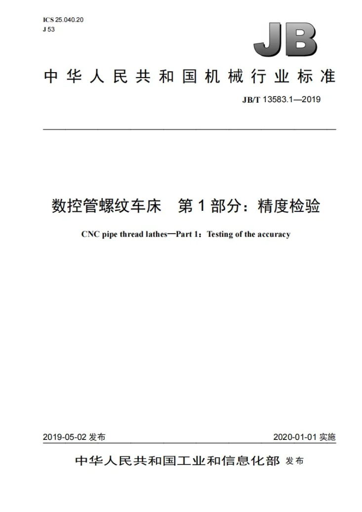 JB/T 13583.1-2019 数控管螺纹车床 第1部分:精度检验第1页预览图