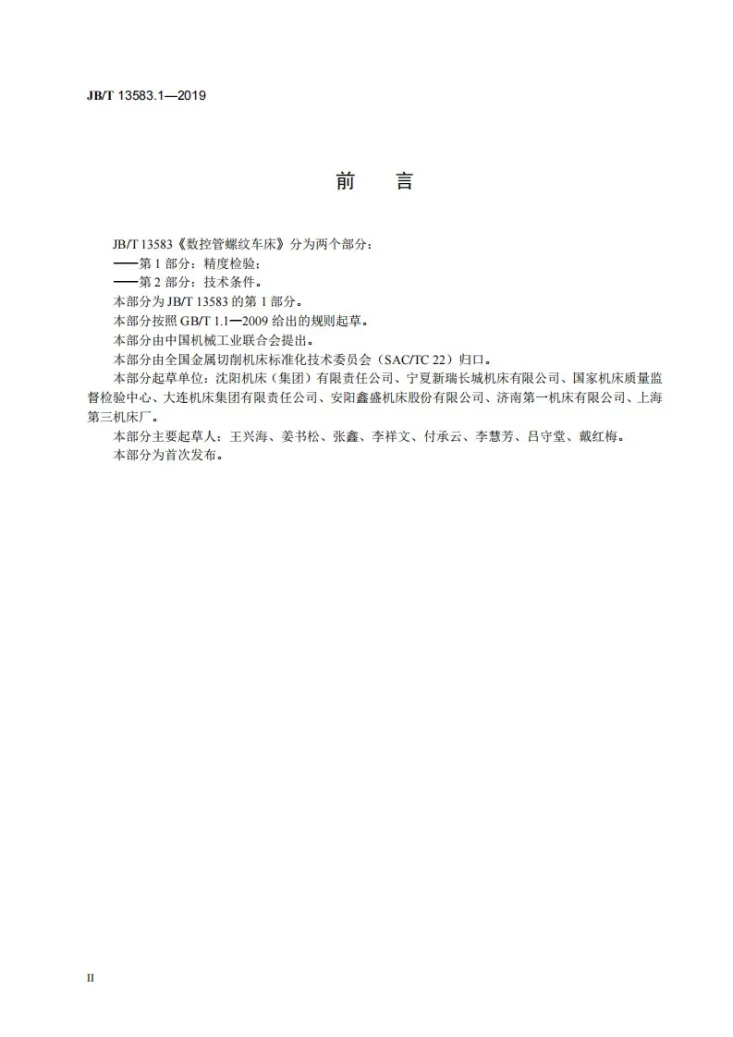 JB/T 13583.1-2019 数控管螺纹车床 第1部分:精度检验第3页预览图