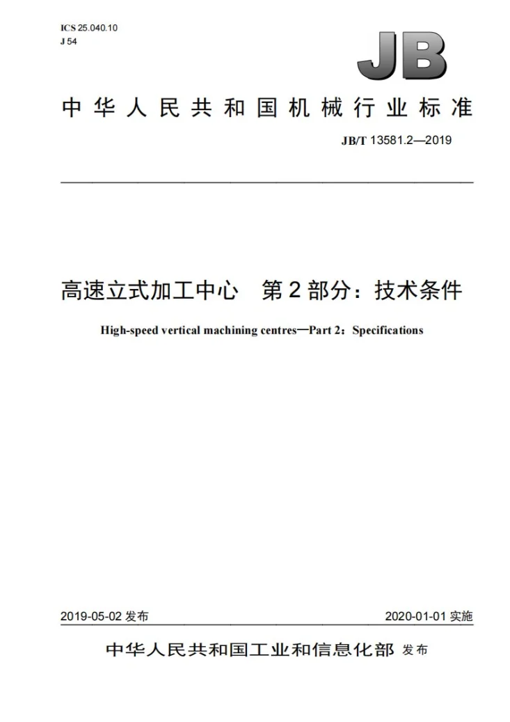JB/T 13581.2-2019 高速立式加工中心  第2部分：技术条件第1页预览图