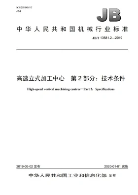 JB/T 13581.2-2019预览图