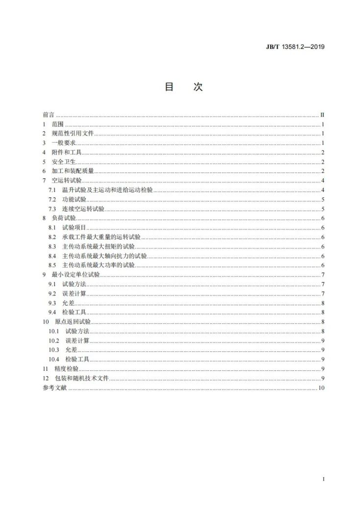 JB/T 13581.2-2019 高速立式加工中心  第2部分：技术条件第2页预览图