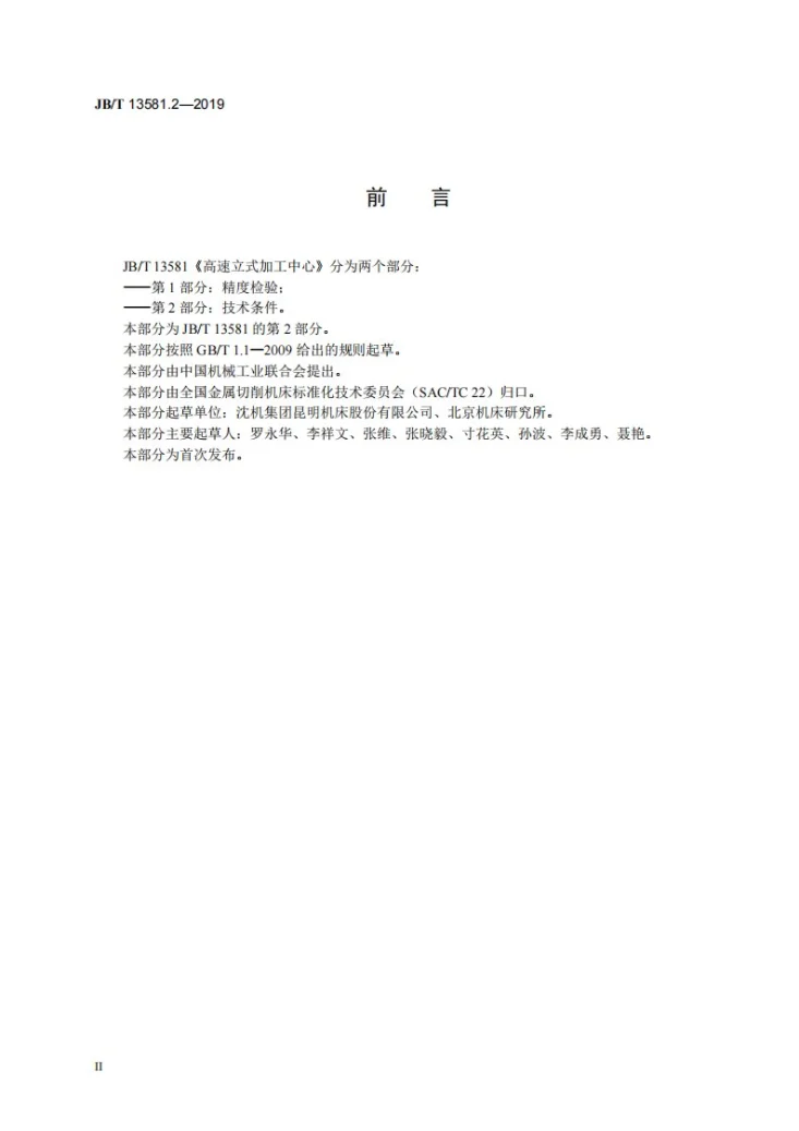 JB/T 13581.2-2019 高速立式加工中心  第2部分：技术条件第3页预览图