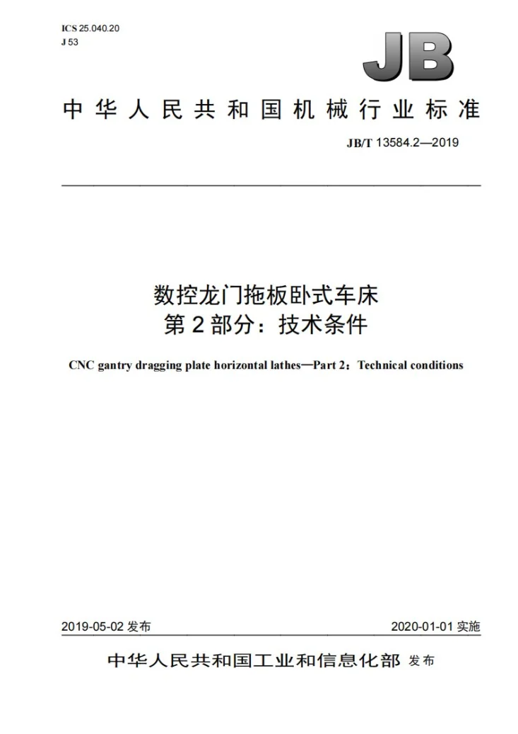 JB/T 13584.2-2019 数控龙门拖板卧式车床 第2部分:技术条件第1页预览图