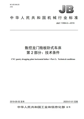 JB/T 13584.2-2019预览图