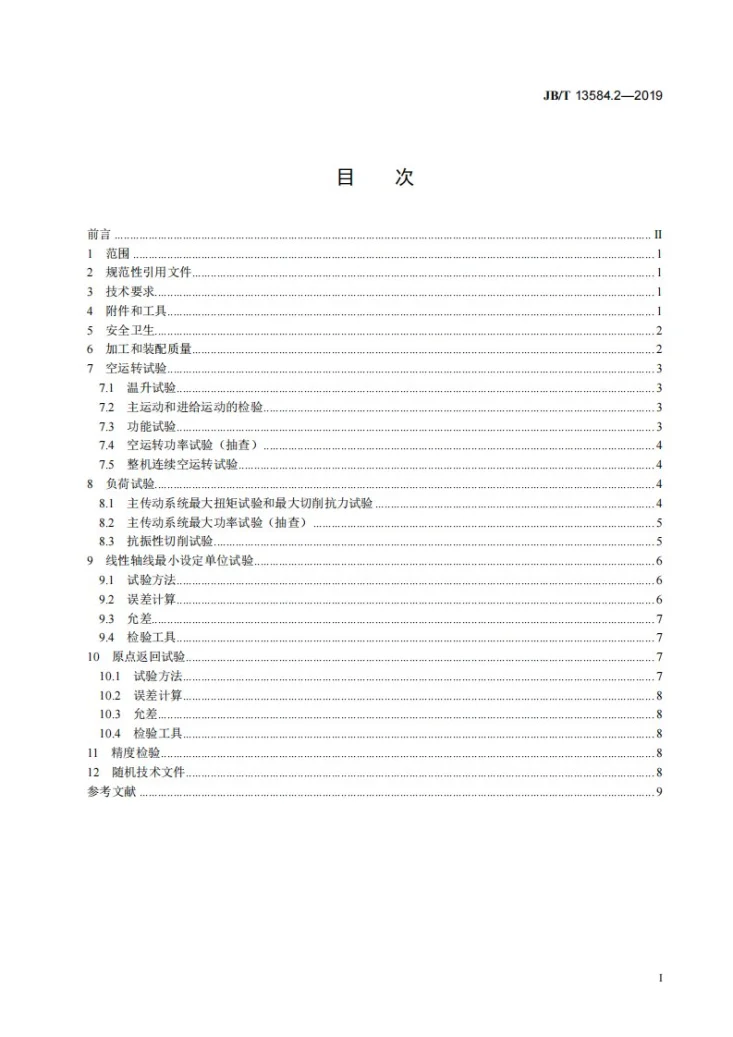 JB/T 13584.2-2019 数控龙门拖板卧式车床 第2部分:技术条件第2页预览图