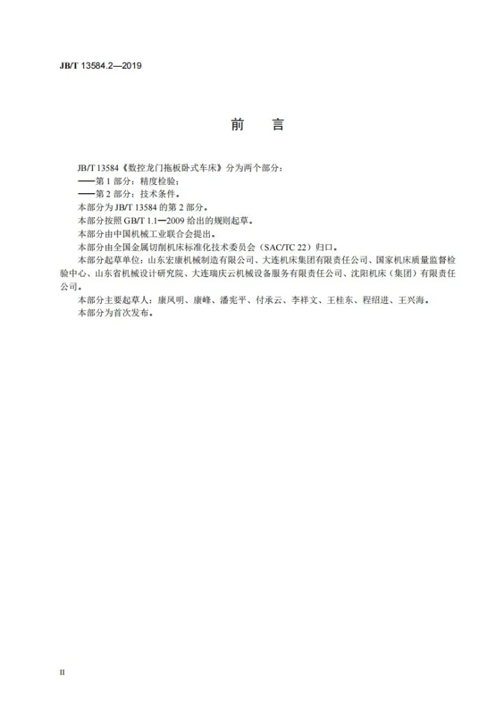JB/T 13584.2-2019 数控龙门拖板卧式车床 第2部分:技术条件第3页预览图