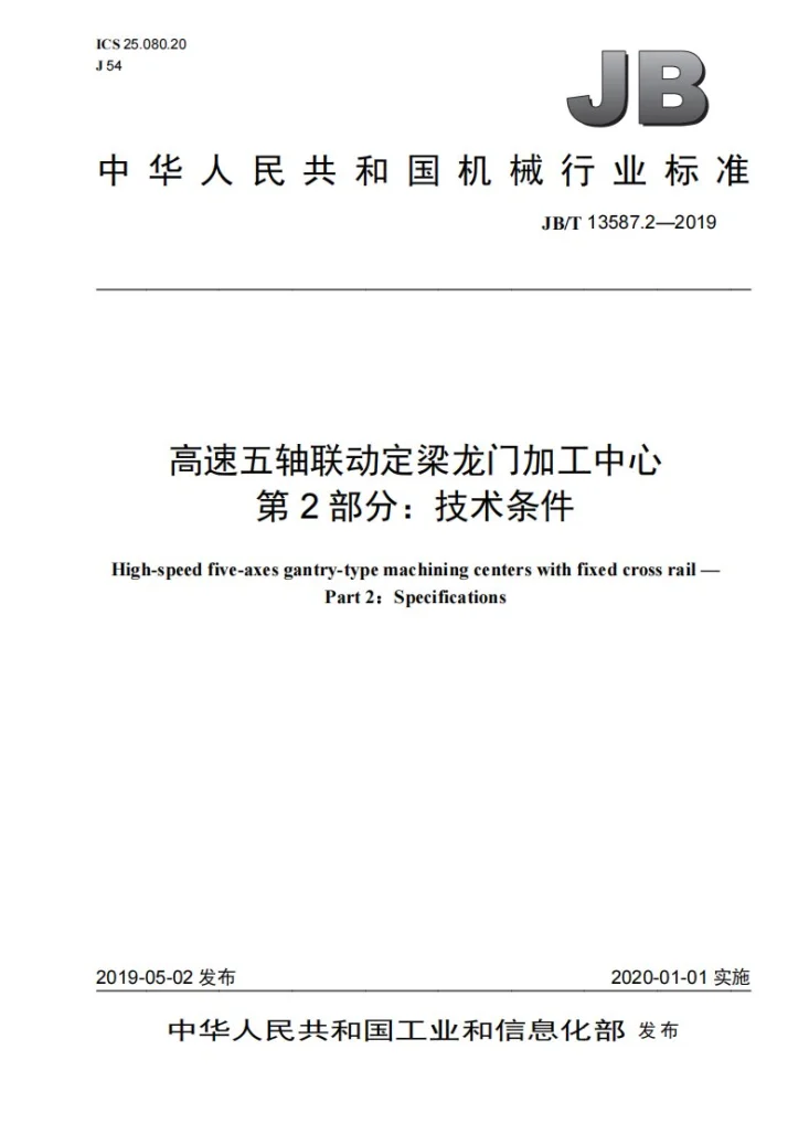 JB/T 13587.2-2019 高速五轴联动定梁龙门加工中心  第2部分：技术条件第1页预览图