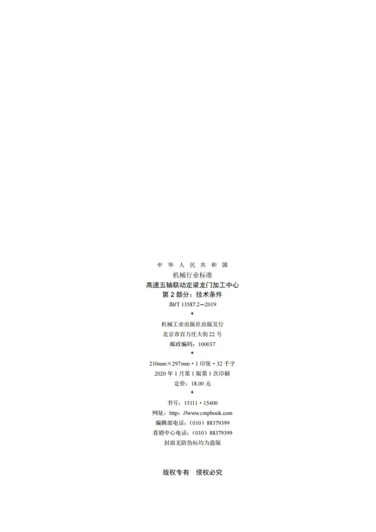 JB/T 13587.2-2019 高速五轴联动定梁龙门加工中心  第2部分：技术条件第2页预览图