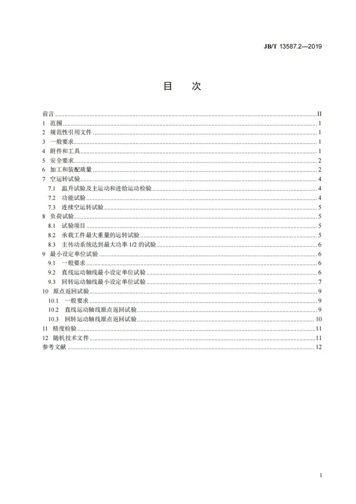 JB/T 13587.2-2019 高速五轴联动定梁龙门加工中心  第2部分：技术条件第3页预览图