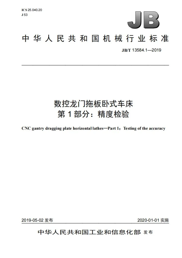 JB/T 13584.1-2019 数控龙门拖板卧式车床  第1部分：精度检验第1页预览图