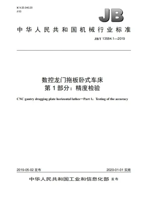 JB/T 13584.1-2019预览图