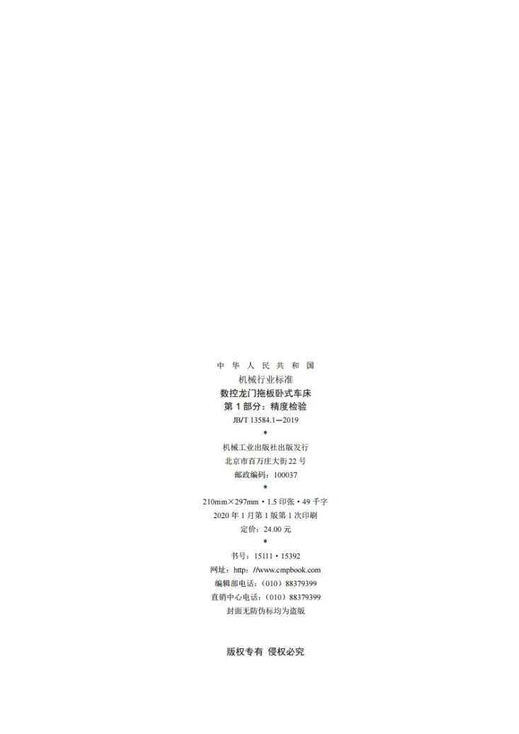 JB/T 13584.1-2019 数控龙门拖板卧式车床  第1部分：精度检验第2页预览图