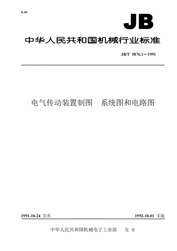JB/T 5876.1-1991 电气传动装置制图 系统图和电路图第1页预览图