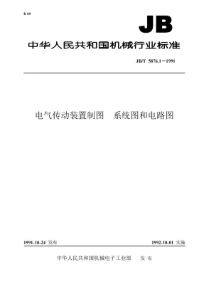 JB/T 5876.1-1991预览图