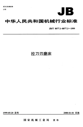 JB/T 8077.1-1999预览图
