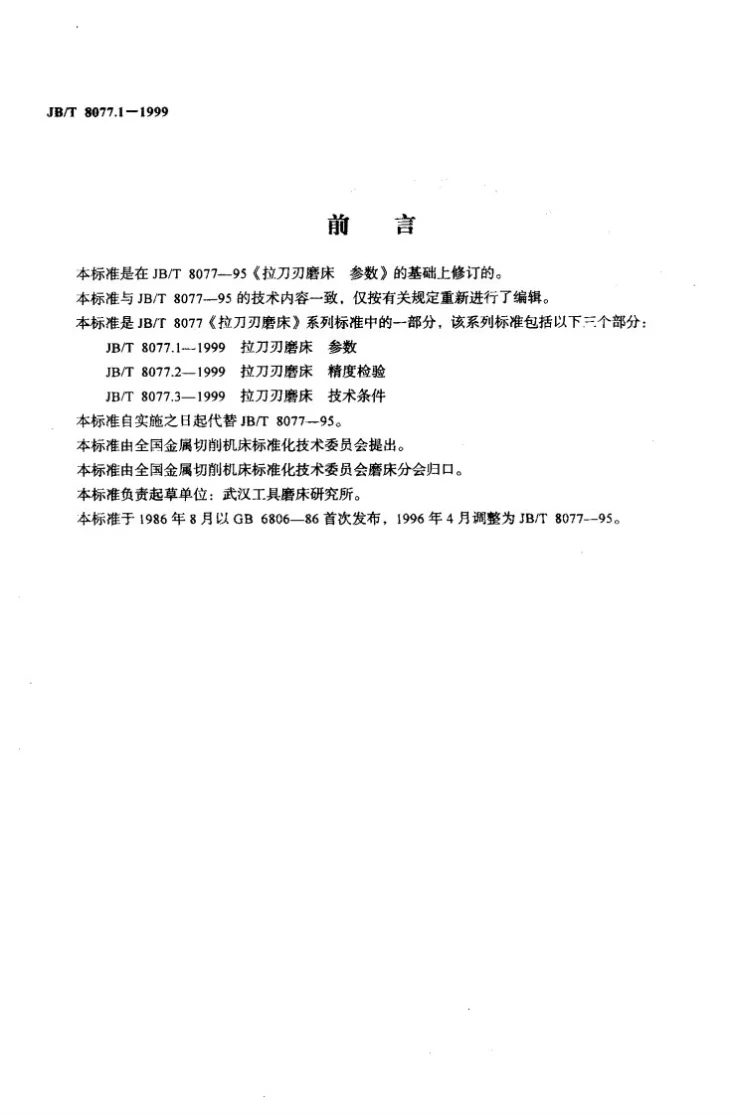 JB/T 8077.1-1999 拉刀刃磨床 参数第2页预览图