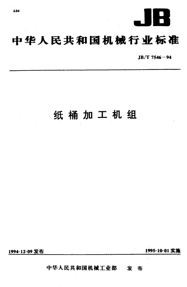 JB/T 7546-1994 纸桶加工机组第1页预览图