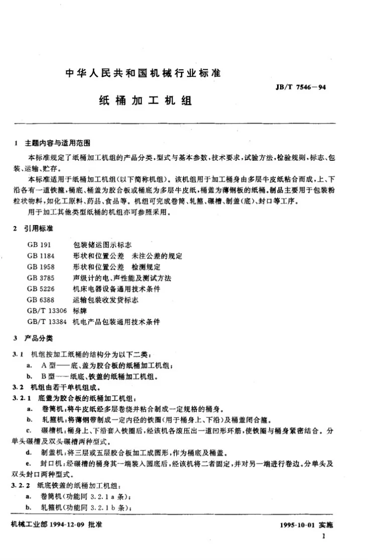 JB/T 7546-1994 纸桶加工机组第2页预览图