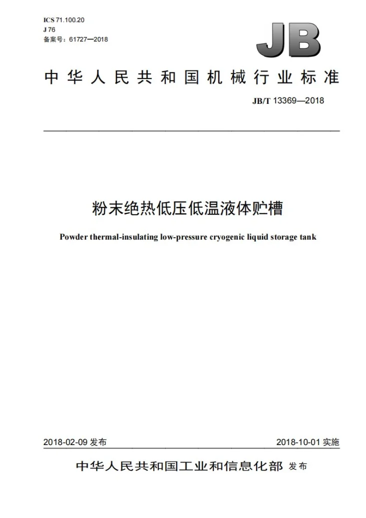 JB/T 13369-2018 粉末绝热低压低温液体贮槽第1页预览图