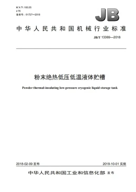 JB/T 13369-2018预览图