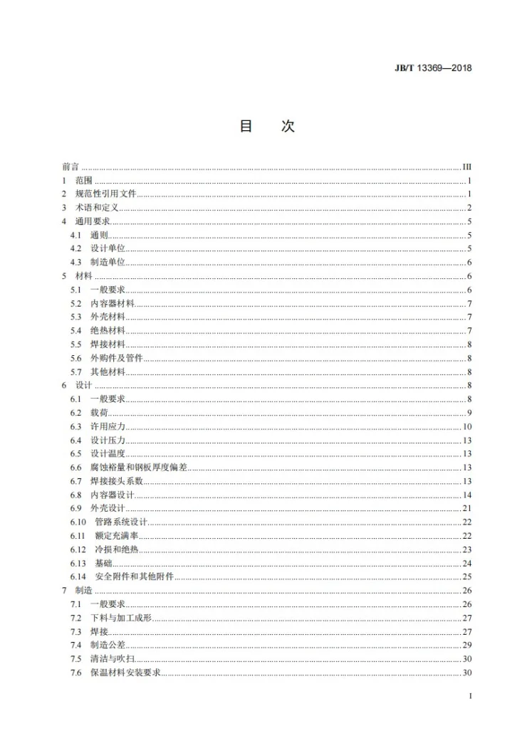 JB/T 13369-2018 粉末绝热低压低温液体贮槽第2页预览图