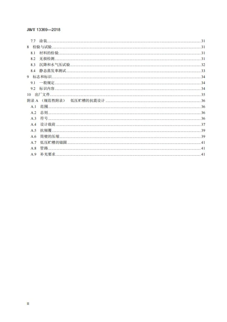 JB/T 13369-2018 粉末绝热低压低温液体贮槽第3页预览图