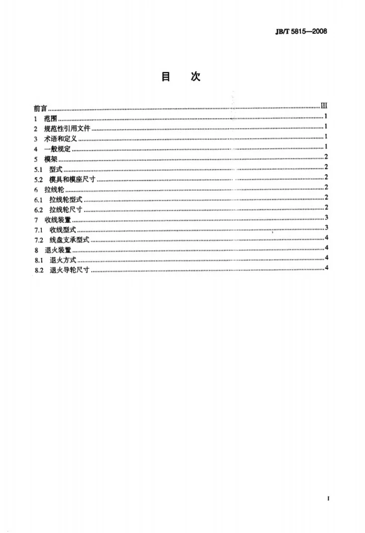 JB/T 5815-2008 电线电缆拉线设备 型式尺寸第2页预览图