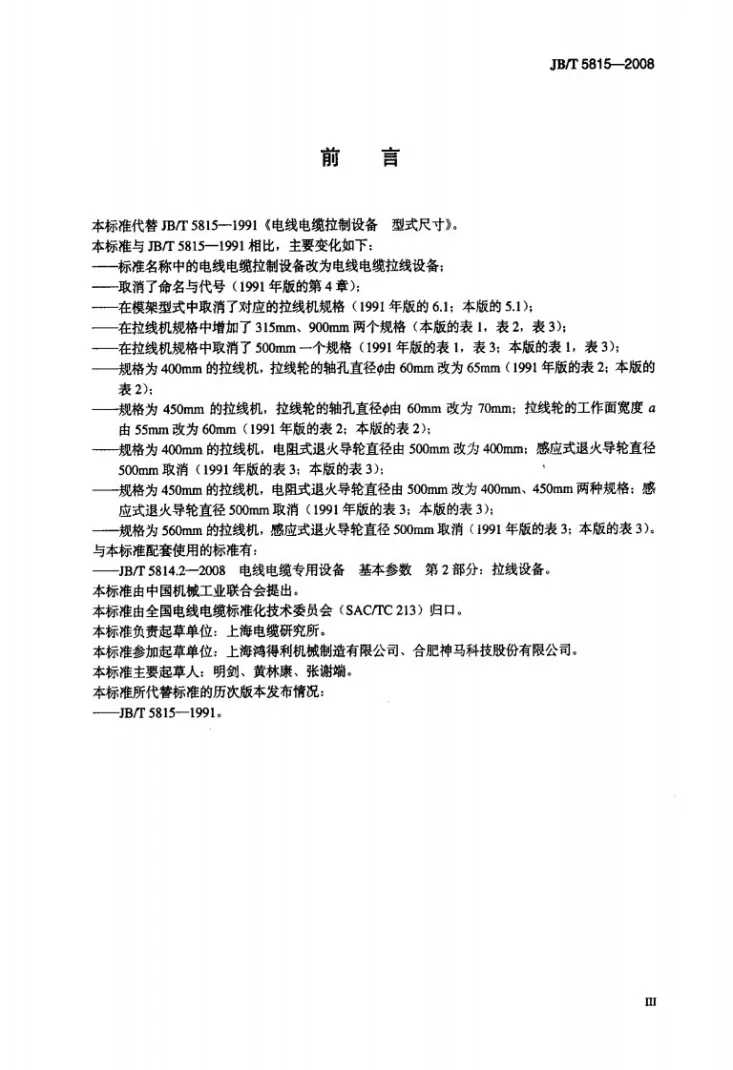 JB/T 5815-2008 电线电缆拉线设备 型式尺寸第3页预览图