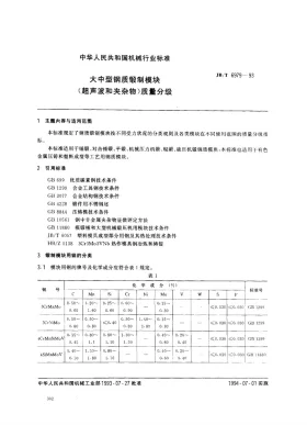 JB/T 6979-1993预览图