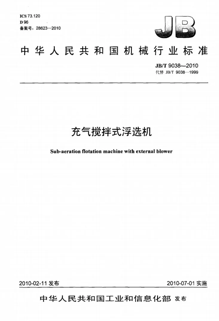 JB/T 9038-2010 充气搅拌式浮选机第1页预览图