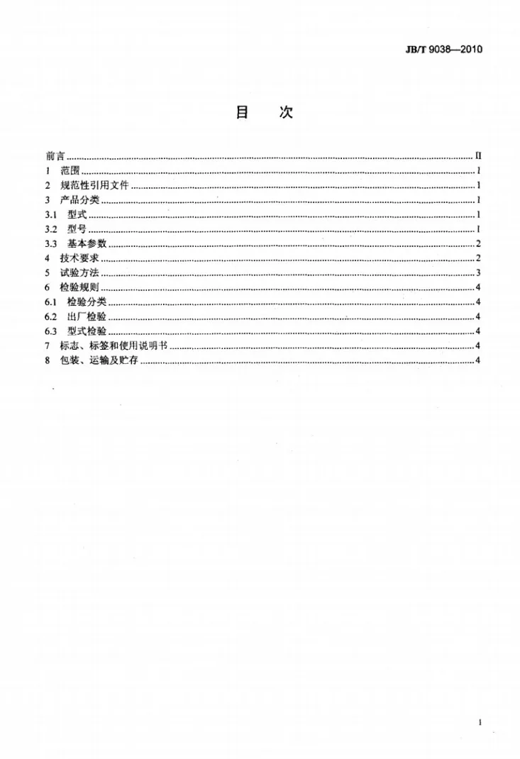 JB/T 9038-2010 充气搅拌式浮选机第2页预览图