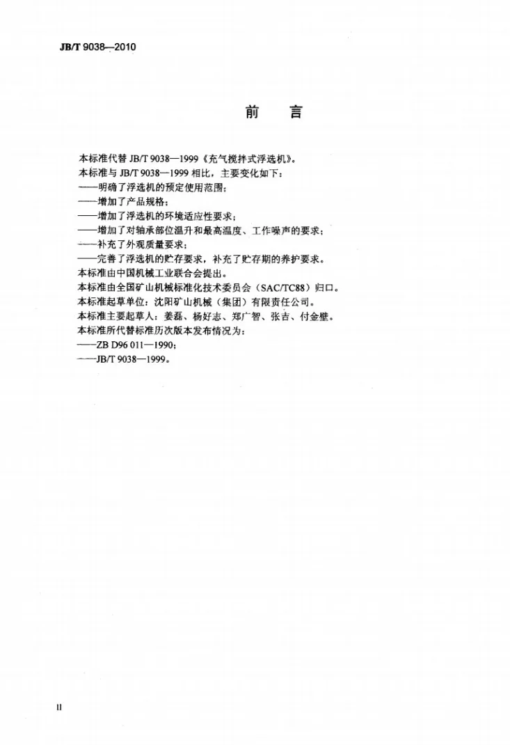 JB/T 9038-2010 充气搅拌式浮选机第3页预览图