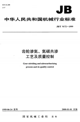 JB/T 9172-1999预览图