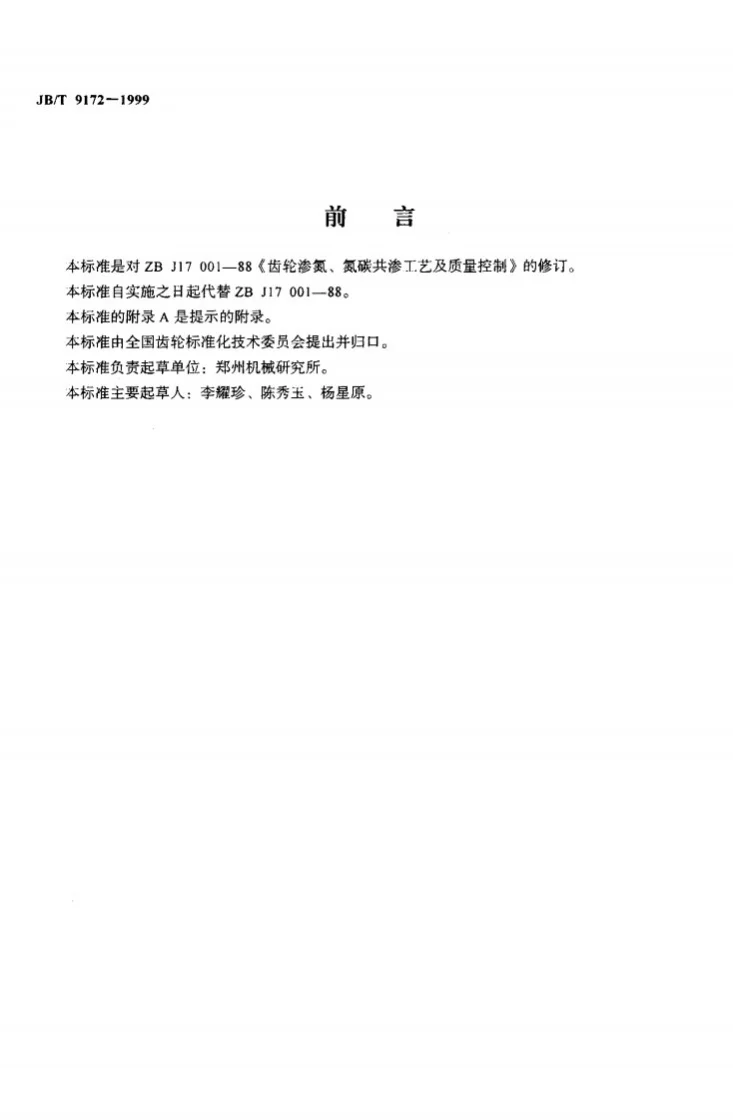 JB/T 9172-1999 齿轮渗氮、氮碳共渗工艺及质量控制第2页预览图