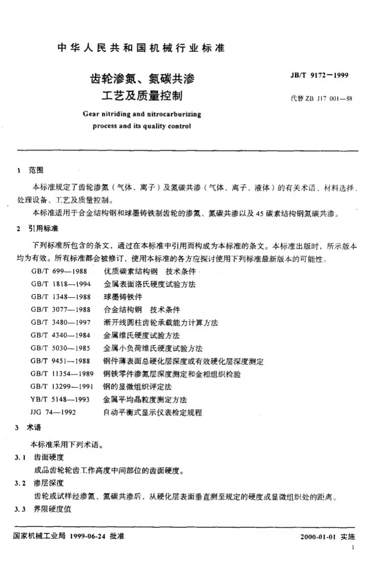 JB/T 9172-1999 齿轮渗氮、氮碳共渗工艺及质量控制第3页预览图