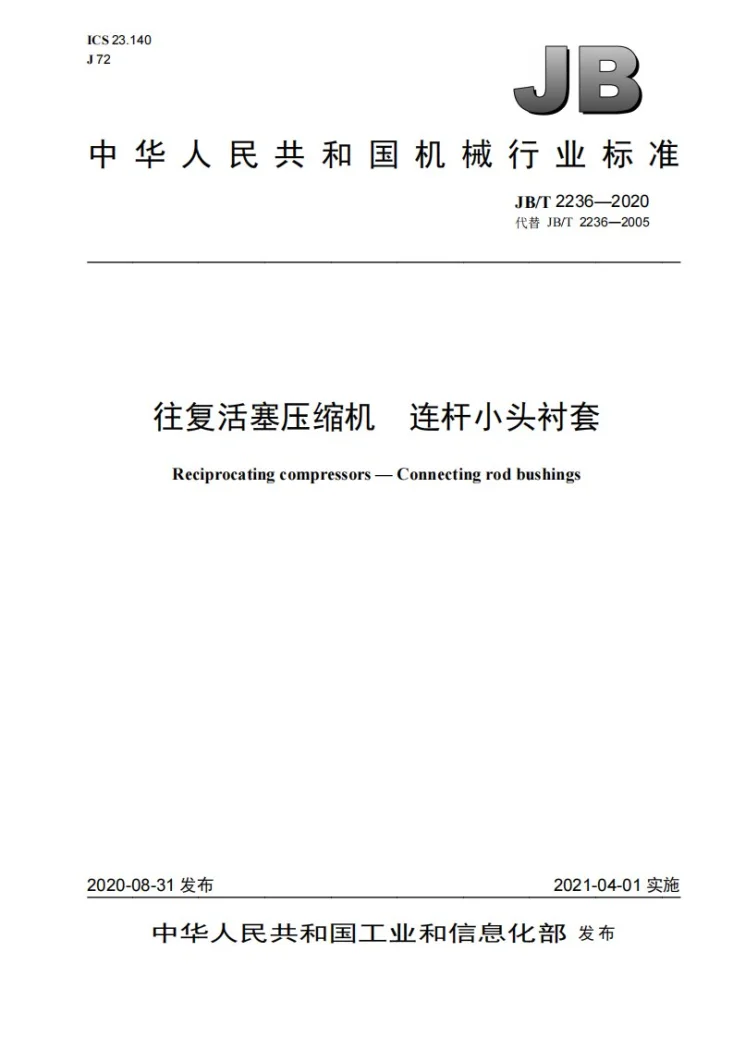 JB/T 2236-2020 往复活塞压缩机  连杆小头衬套第1页预览图