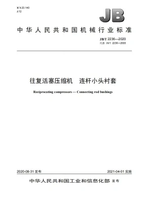 JB/T 2236-2020预览图