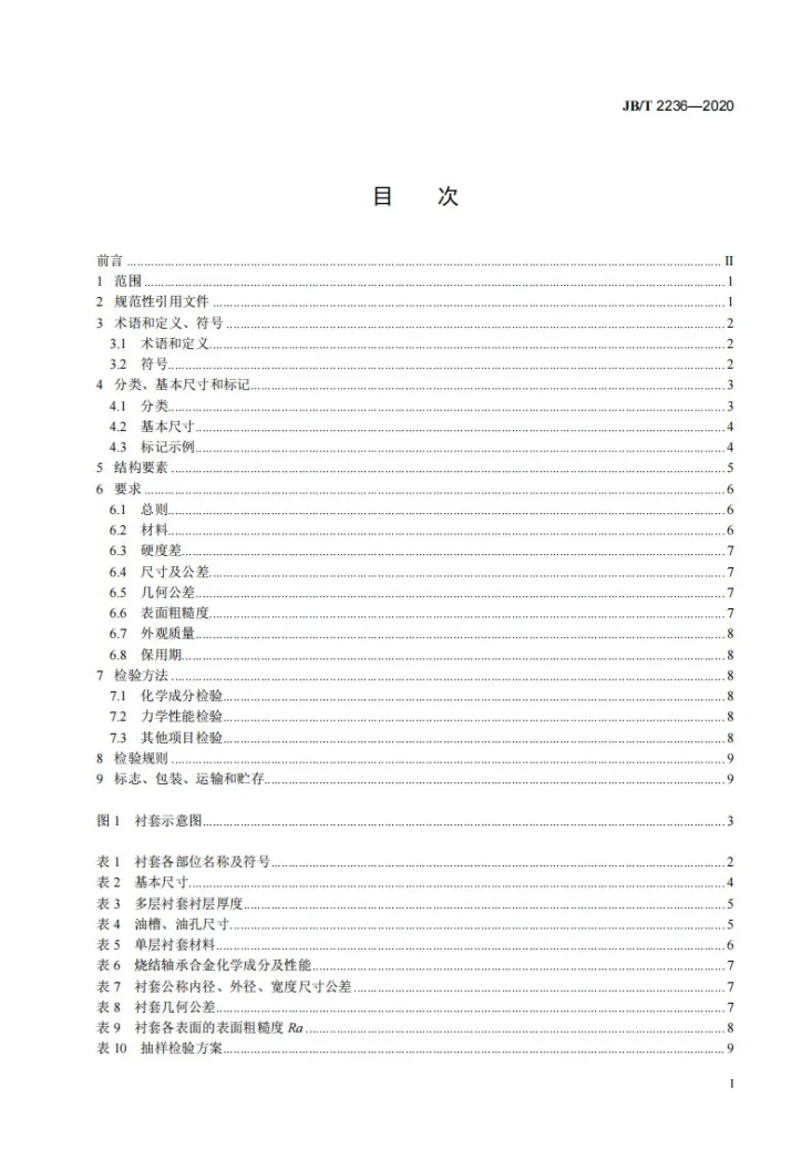 JB/T 2236-2020 往复活塞压缩机  连杆小头衬套第2页预览图