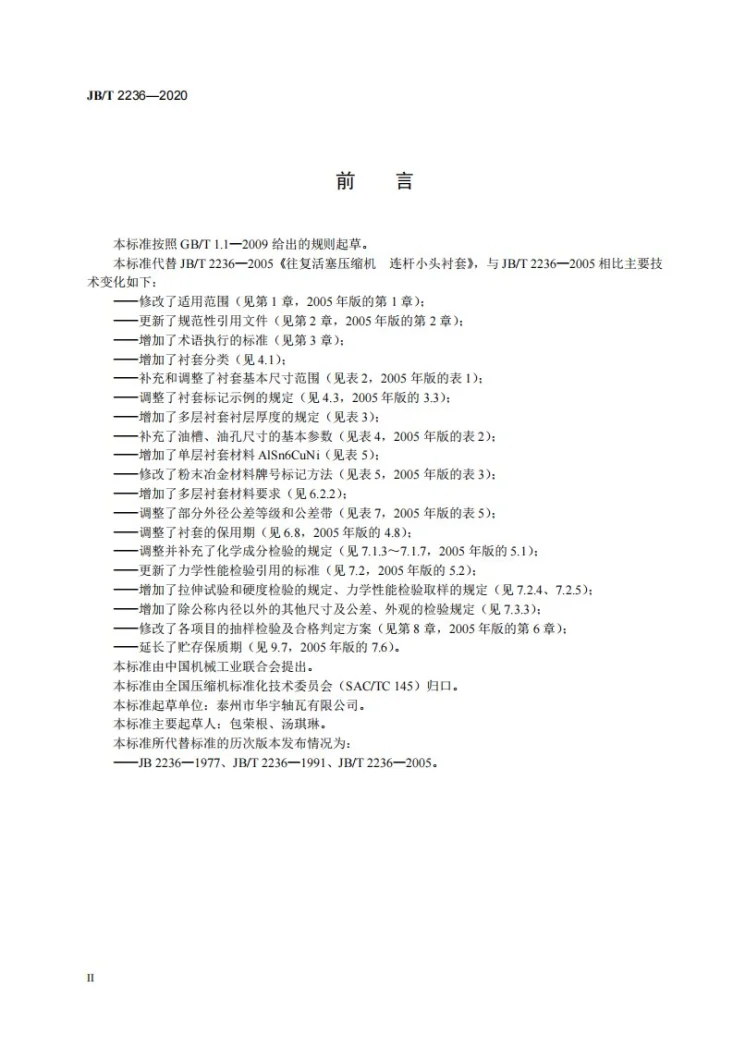 JB/T 2236-2020 往复活塞压缩机  连杆小头衬套第3页预览图