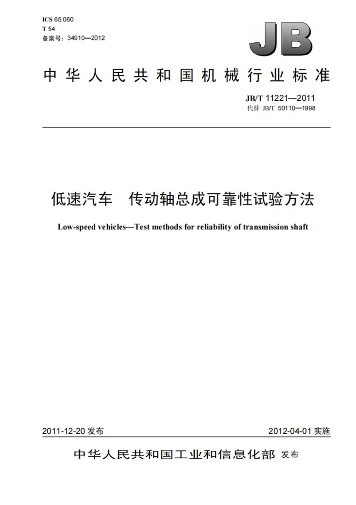 JB/T 11221-2011 低速汽车 传动轴总成可靠性试验方法第1页预览图