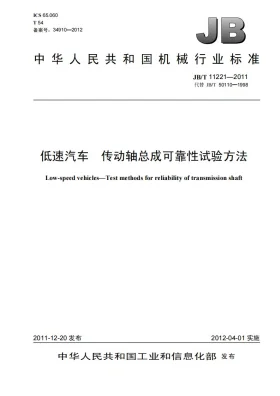 JB/T 11221-2011预览图