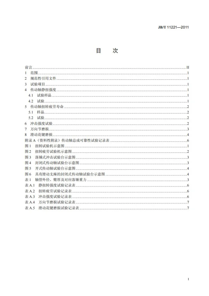 JB/T 11221-2011 低速汽车 传动轴总成可靠性试验方法第2页预览图