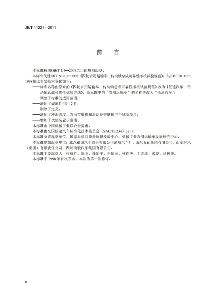 JB/T 11221-2011 低速汽车 传动轴总成可靠性试验方法第3页预览图