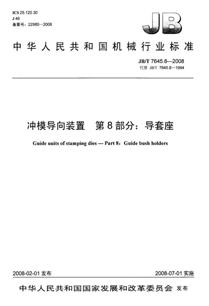 JB/T 7645.8-2008 冲模导向装置 第8部分：导套座第1页预览图