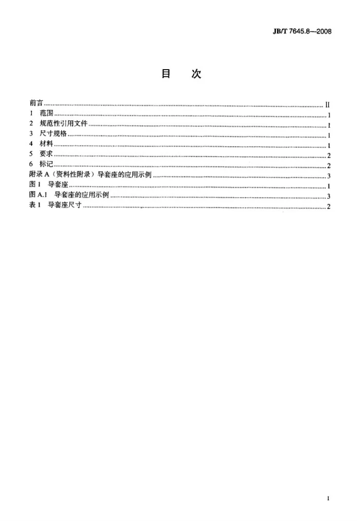JB/T 7645.8-2008 冲模导向装置 第8部分：导套座第2页预览图