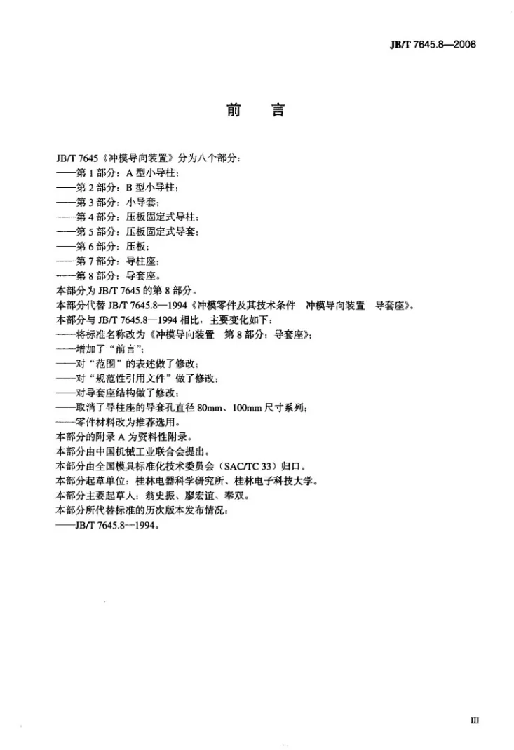 JB/T 7645.8-2008 冲模导向装置 第8部分：导套座第3页预览图