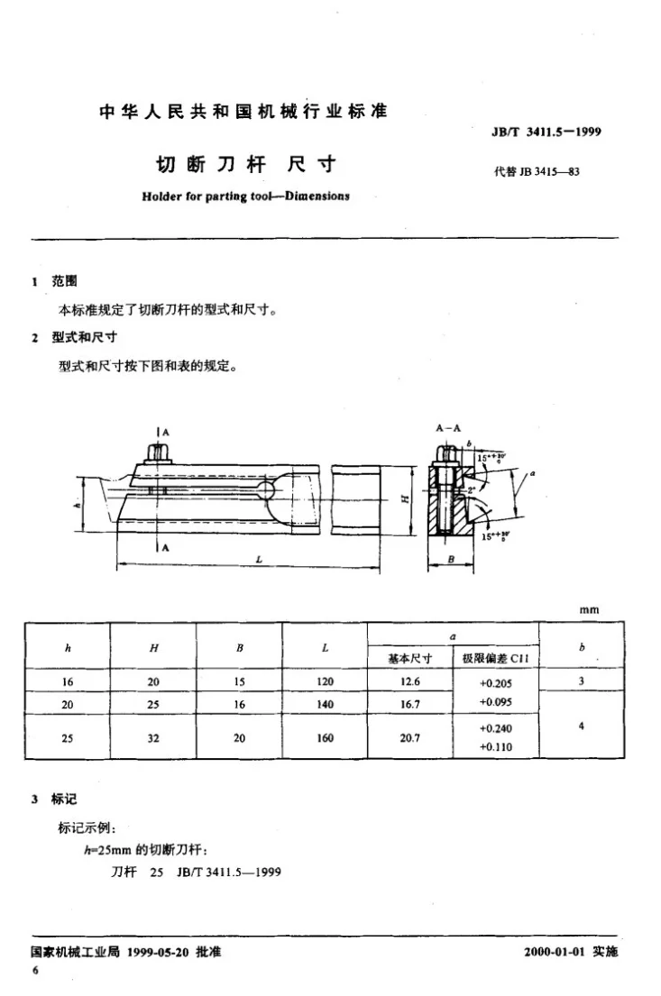 JB/T 3411.5-1999 切断刀杆 尺寸第2页预览图